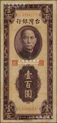 民国三十八年（1949年）台湾银行“小花”壹百圆，属少见品种，有小修补，七五成新