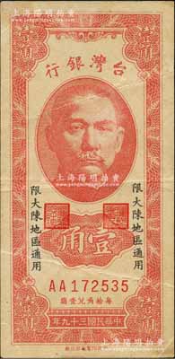 民国三十九年（1950年）台湾银行“大陈”地名券壹角，上印“限大陈地区通用”字样；大陈岛位于浙江台州，自1949年新中国成立后，该岛仍由国民党军队所占据，至1955年2月方由美国第7舰队等将全岛所有人员向台湾撤离一空，最终仅余1人；罕见，八成新