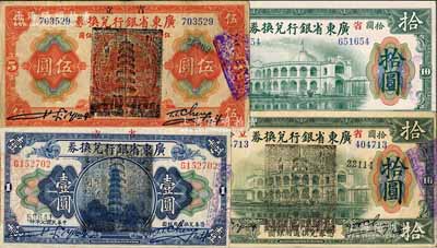 民国七年（1918年）省立广东省银行兑换券共4种，详分：①小“七”版拾圆；②加盖“民国十三年八月·维持省币联合会”花塔图黑章壹圆、伍圆、拾圆；七五至九五成新