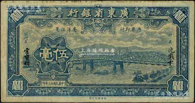 民国廿三年（1934年）广东省银行新华版蓝色海珠桥伍毫，无字轨，沈载和·霍宝材签名；日本藏家出品，八成新