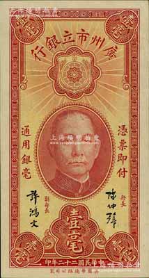 民国二十二年（1933年）广州市立银行壹毫，陈仲璧·许鸿文签名；海外藏家出品，九八成新