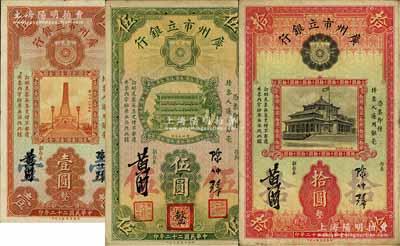 民国二十二年（1933年）广州市立银行华德路版壹圆、伍圆、拾圆共3枚不同，陈仲璧·黄滋签名，其中伍圆券盖有三红印；源于藏家出品，整体约八成新，敬请预览