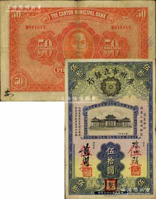 民国二十二年（1933年）广州市立银行伍拾圆，陈仲璧·黄滋签名，盖有三个红色职章，罕见，八成新