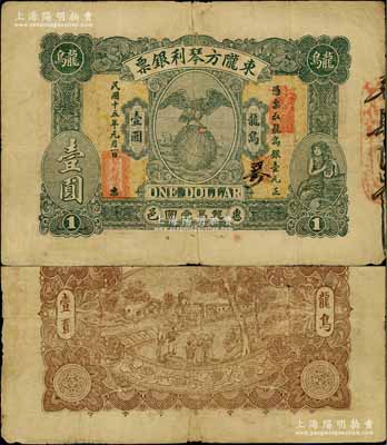 民国十五年（1926年）东陇方琴利银票龙鸟壹圆，广东潮汕地区惠来县钱庄钞票，上印鹰立地球和持琴少女图，背印乡村火车；少见，近八成新