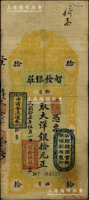 民国拾柒年（1928年）汕头·智发银庄大洋银拾元，上盖“汕头总商会验明保证准发行”和“汕头市商会流通券”戳记；台湾藏家出品，七五成新