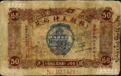 民国十九年（1930年）揭邑·棉湖王材裕庄铜镭叁拾枚，背印“成元照市兑换龙鸟”字样；广东揭阳钱庄钞票，少见，有修补，六五成新