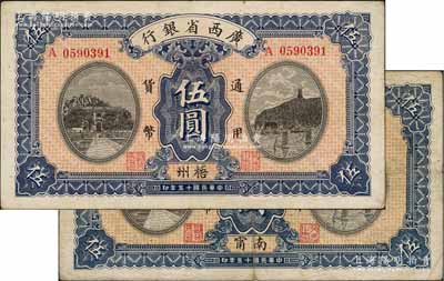 民国十五年（1926年）广西省银行伍圆共2枚不同，分别为“南甯”和“梧州”地名，八至八五成新