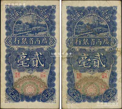 民国十七年（1928年）广西省银行贰毫共2枚，七五至八成新