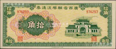 广西省辅币流通券（1949年）拾角，九八成新