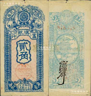 民国九年（1920年）富滇银行竖式贰角，当地石印版；日本藏家出品，上边有小裂口，但整体品相尚佳，近八成新