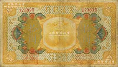 民国拾年（1921年）富滇银行美钞版拾圆，背有花押式签名，七成新