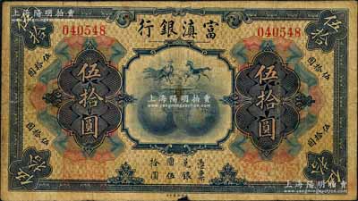 民国拾年（1921年）富滇银行美钞版伍拾圆，背有花押式签名，少见且品相自然，七五成新