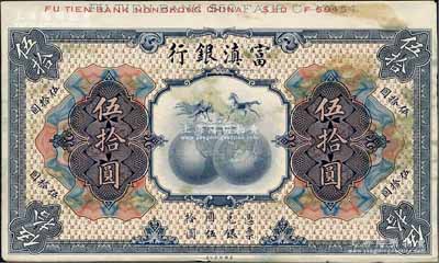 民国拾年（1921年）富滇银行美钞版伍拾圆试模票，正背共2枚，均张贴于美国钞票公司档案卡纸之上，雕刻版手感强烈，九五成新