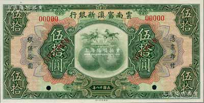 民国十八年（1929年）云南富滇新银行伍拾圆样本券，全新