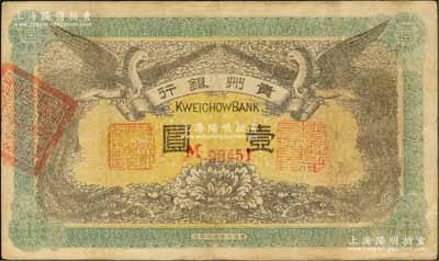 民国元年（1912年）贵州银行双凤图壹圆，其左右职章为“贵州黔丰银行行长印”和“贵州财政司司长之章”（背为“贵州省长之章”），已属较佳品相，八五成新