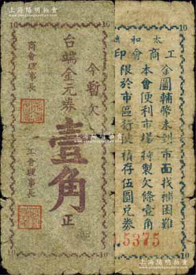 太和镇工商会印制（1948-49年）金元券壹角，四川射洪县民间钞票，由商会和工会联合发行；少见，有破损，原票六成新