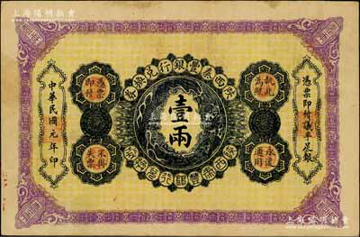 民国元年（1912年）陕西秦丰银行兑换券壹两，台湾藏家出品，八成新