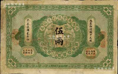 民国贰年（1913年）陕西秦丰银行兑换券伍两，海外回流品，有修补，七成新