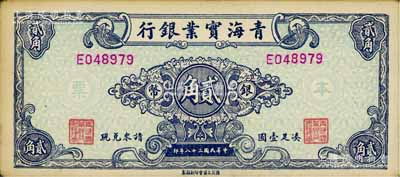 民国三十八年（1949年）青海实业银行银币贰角，罕见，八五成新