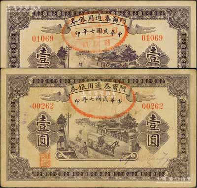 民国七年（1918年）阿尔泰通用银券壹圆共2枚，新疆特区纸币；前辈藏家出品，其中1枚边有小破损，七至七五成新