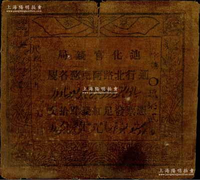 民国拾玖年（1930年）迪化官钱局·凭票发足红钱肆拾文油布币，通行北路阿克苏各属，图案文字尚清晰，七五成新