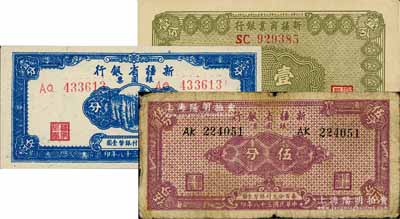 新疆纸币3种，详分：新疆商业银行1939年壹分；新疆省银行银圆票1949年壹分、伍分；前辈藏家出品，七成至全新