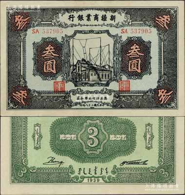 民国二十八年（1939年）新疆商业银行叁圆，背面右边为毛泽东弟弟毛泽民签名；前辈藏家出品，少见且属难得佳品，九八成新