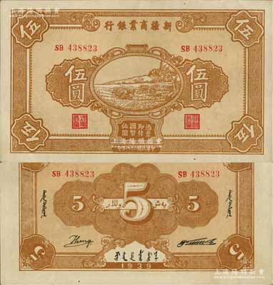 民国二十八年（1939年）新疆商业银行伍圆，背面右边为毛泽东弟弟毛泽民签名、左边为英文Kang签名（第二版发行）；前辈藏家出品，少见且属难得佳品，九至九五成新