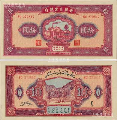 民国二十九年（1940年）新疆商业银行拾圆，上印新光电灯公司厂房图，背面为彭吉元（“新疆王”盛世才妹夫）中英文签名；前辈藏家出品，品相难得，九八成新