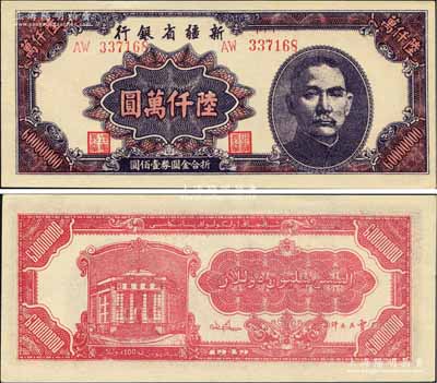 1949年新疆省银行陆仟万圆，且属难得之一流品相，九八成新