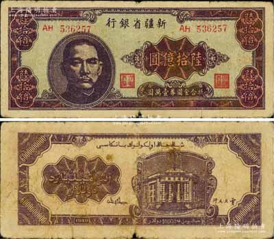 1949年新疆省银行陆拾亿圆，属中国最大面额纸币，源于藏家出品，原票七成新