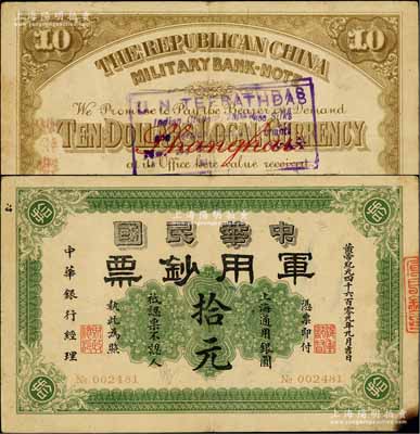 黄帝纪元四千六百零九年（1911年）中华民国军用钞票·上海通用银圆拾元，中华银行经理，由沪军都督陈其美氏所发行；海外回流品，右下角有小损，原票七五成新