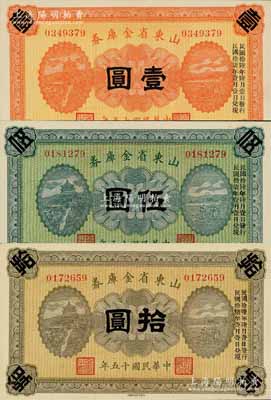 民国十五年（1926年）山东省金库券壹圆、伍圆、拾圆共3枚全套，均加印“民国拾陆年陆月壹日发行，民国拾柒年壹月壹日兑现”，军阀张宗昌氏发行；资深藏家出品，全新