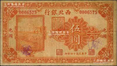 民国十四年（1925年）西北银行单色版伍圆，包头地名，原票七五成新