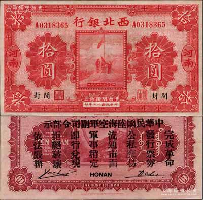 民国十七年（1928年）西北银行五原誓师图拾圆，河南·开封地名，背印“中华民国陆海空军副司令部示”，乃属冯玉祥氏发行于中原大战之军票，九五成新