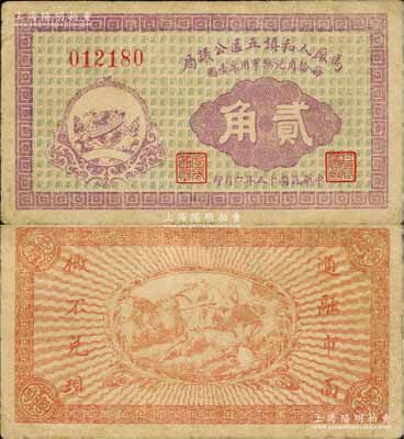 民国十五年（1926年）马厂人和镇五区公议局贰角，紫色版（之前拍卖者为绿色版），票上印有“每拾角兑换军用票壹圆”字样；此票由商会发行，亦与军用相关；日本藏家出品，少见，近八成新