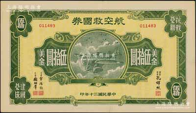 民国三十年（1941年）航空救国券美金伍拾圆，此大面额券存世颇为少见，八至八五成新