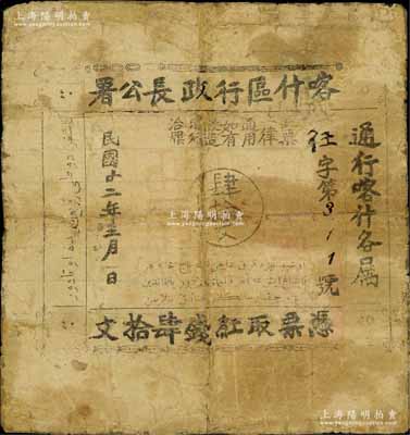 民国廿二年（1933年）喀什区行政长公署肆拾文，通行喀什各属，此钞乃喀什区行政长兼南疆剿匪司令马绍武所发行，历时不足数月，诚属新疆纸币之珍罕品；有修补，七成新