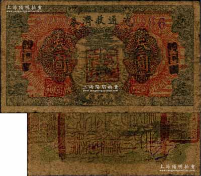 民国廿二年（1933年）饶河县流通救济券叁圆，上印“虎饶抚”地名，背盖“饶河县商会”印章三方，乃属东北义勇军吉林自卫军九大队高玉山部所发行，流通于虎林、饶河、抚远三县；源于日本前辈名家片冈裕（汤岛）之旧藏，罕见，原票七成新