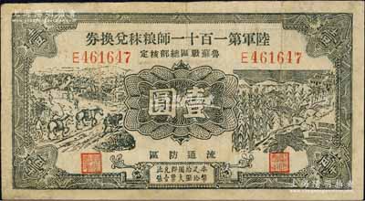 民国二十九年（1940年）陆军第一百十一师粮秣兑换券壹圆，第三版正面黑色印刷，且名称下印有“鲁苏战区总部核定”字样，由东北军常恩多部队发行于山东鲁南地区；有修补，七五成新