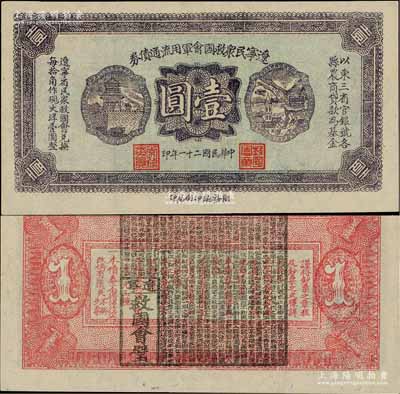 民国二十一年（1932年）辽宁民众救国会军用流通债券壹圆，薄纸版，东北义勇军唐聚五部发行，背面所盖辽宁救国会璧文字为诸葛亮之《后出师表》；少见，九八成新