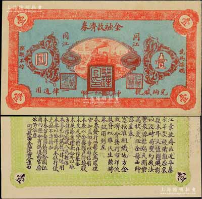 民国二十一年（1932年）同江金融救济券壹圆，上盖“监理官印”，由吉林依兰镇守使、东北军24旅旅长李杜将军所发行，属东北义勇军之抗日军票；少见且品相难得，九成新