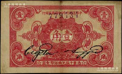 1932年中华苏维埃共和国国家银行壹角，无字轨，正面号码券；台湾藏家出品，八至八五成新