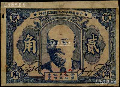 1932年中华苏维埃共和国国家银行列宁像贰角，日本回流品，背面上下两边有贴纸，六成新