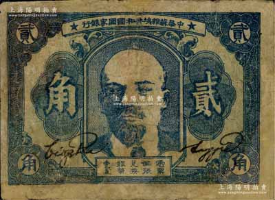 1934年中华苏维埃共和国国家银行列宁像贰角，有修补，六成新