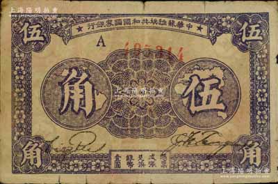 1933年中华苏维埃共和国国家银行伍角，A字轨；资深藏家出品，原票七成新