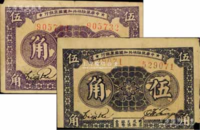 1933年中华苏维埃共和国国家银行伍角共2枚，均为无字轨左右号码券；江南藏家出品，均一角有小损，原票七五成新