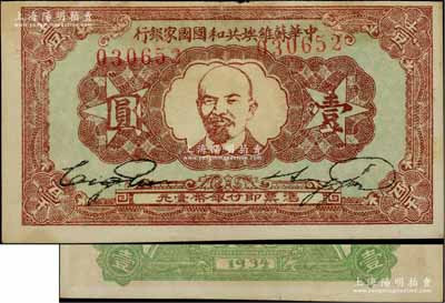 1934年中华苏维埃共和国国家银行列宁像壹圆，江南前辈藏家出品，八五成新