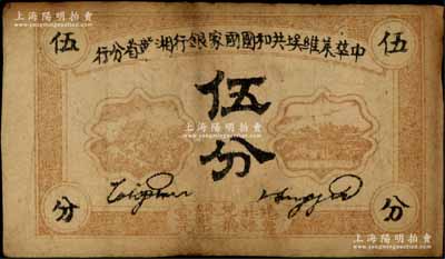 1934年中华苏维埃共和国国家银行湘赣省分行伍分，D字轨；资深藏家出品，七成新