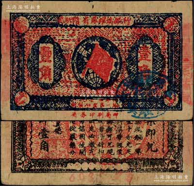 1933年闽浙赣省苏维埃银行壹角，正面椭圆形印章为蓝色版，背印红色底纹；资深藏家出品，近八成新